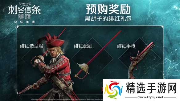 《刺客信条黑旗重制版》预购奖励介绍