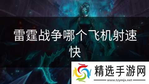 雷霆战争哪个飞机射速快