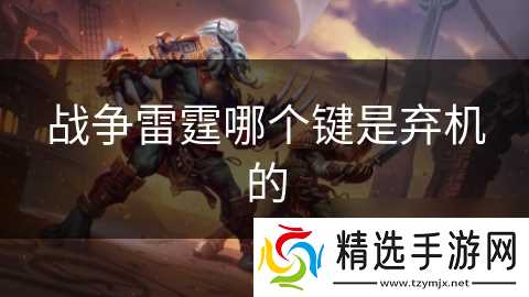 战争雷霆哪个键是弃机的