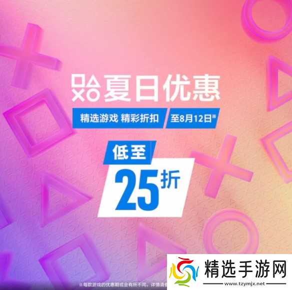 PS港服年度重磅暑期促销活动「夏日优惠」今日开启!
