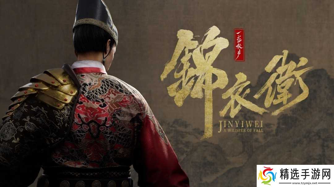 一盏秋声:锦衣卫BW2026首曝明末武侠谍战动作试玩