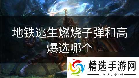 地铁逃生燃烧子弹和高爆选哪个