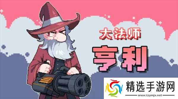 奥术扳机各角色能力讲解