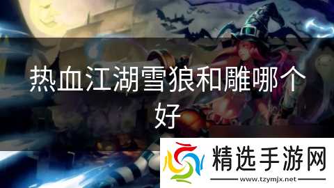 热血江湖雪狼和雕哪个好