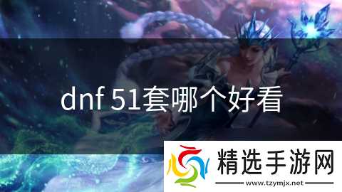 dnf 51套哪个好看