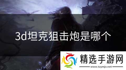 3d坦克狙击炮是哪个