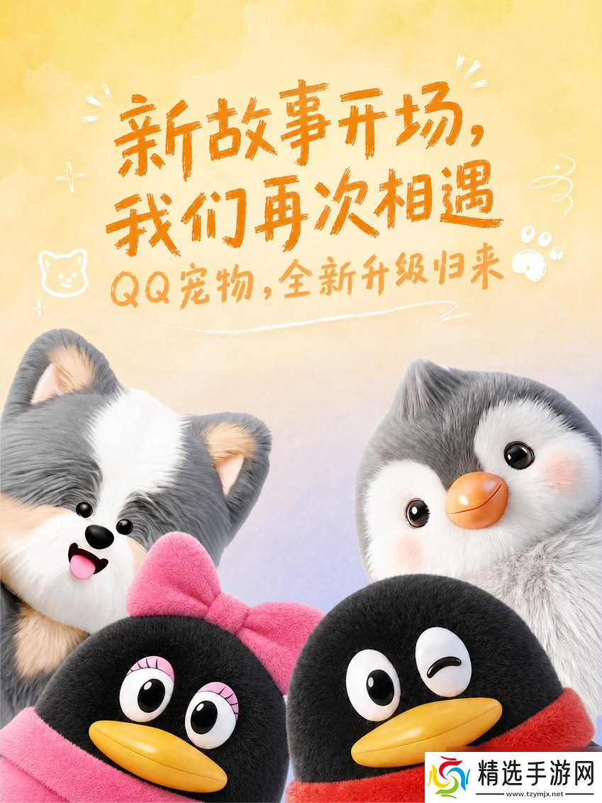 企鹅回来了！停运8年 QQ宠物正式回归手机端