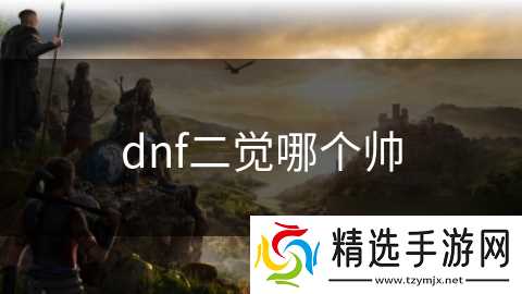 dnf二觉哪个帅