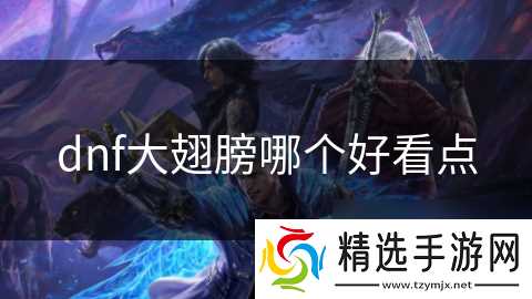 dnf大翅膀哪个好看点