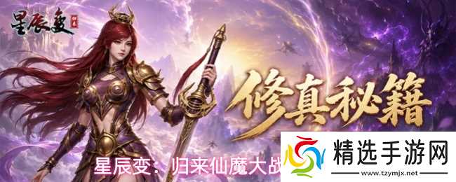 星辰变归来跨服仙魔大战玩法介绍仙魔大战玩法攻略