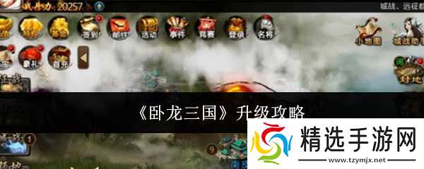 卧龙三国怎么升级升级攻略