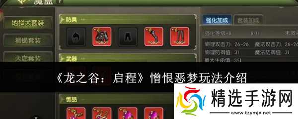 龙之谷启程憎恨恶梦怎么玩憎恨恶梦玩法介绍