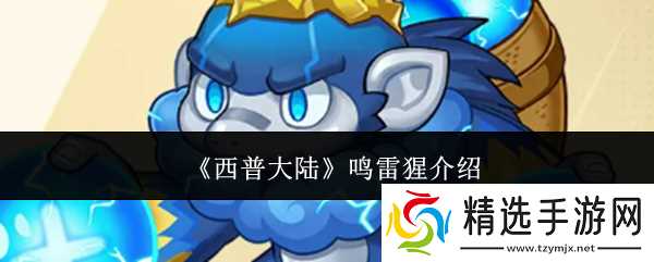 西普大陆鸣雷猩怎么样鸣雷猩介绍