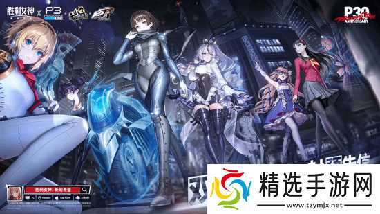 《胜利女神：妮姬》×《女神异闻录》联动开启在即：新角色介绍PV公布