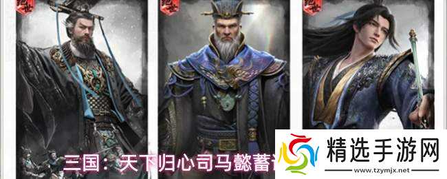 三国天下归心司马懿蓄谋队搭配推荐司马懿蓄谋队搭配思路