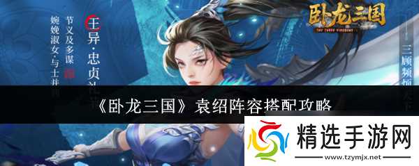 《卧龙三国》袁绍阵容搭配攻略