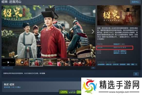 《绍宋：还我河山》发售介绍