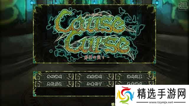 CauseCurse邪神の契り游戏攻略