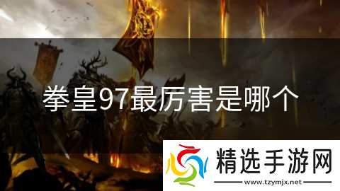 拳皇97最厉害是哪个
