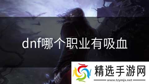 dnf哪个职业有吸血