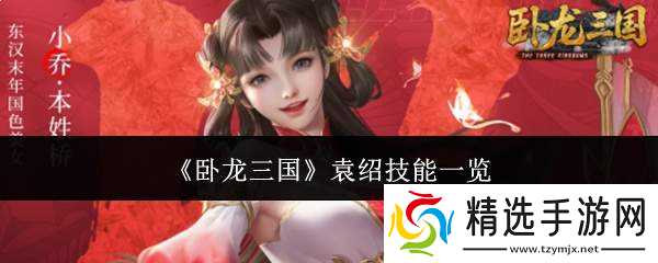卧龙三国中袁绍的技能详解及一览