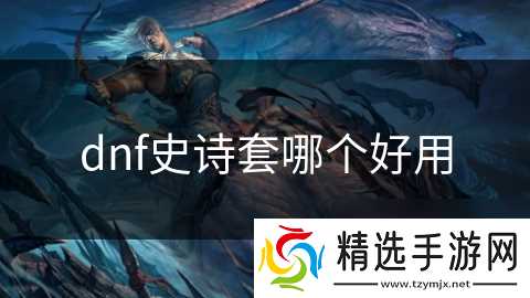 dnf史诗套哪个好用