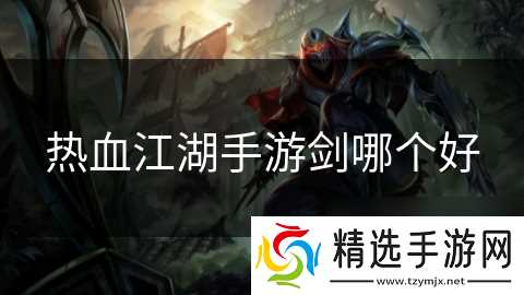热血江湖手游剑哪个好