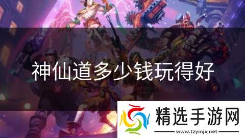神仙道多少钱玩得好