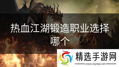热血江湖锻造职业选择哪个
