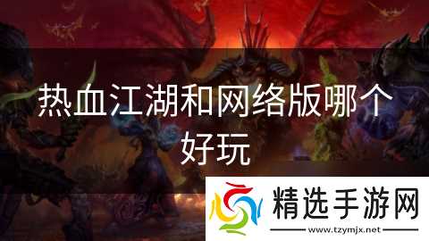 热血江湖和网络版哪个好玩