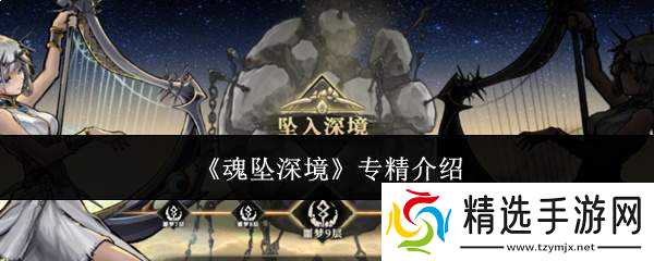 魂坠深境专精详解：何为该专精