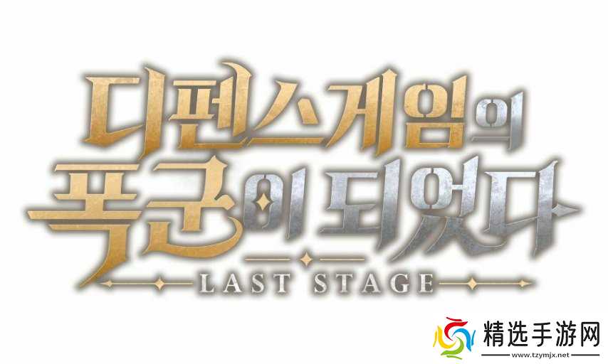 《奇迹》开发商策略RPG新作《成为塔防游戏里的暴君》定名