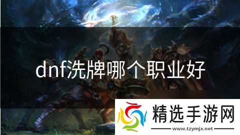 dnf洗牌哪个职业好