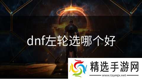 dnf左轮选哪个好