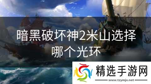 暗黑破坏神2米山选择哪个光环