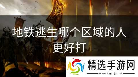 地铁逃生哪个区域的人更好打