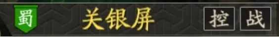 三国志战略版关银屏角色全面解析