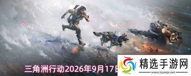 三角洲行动2026年9月17日密码门密码